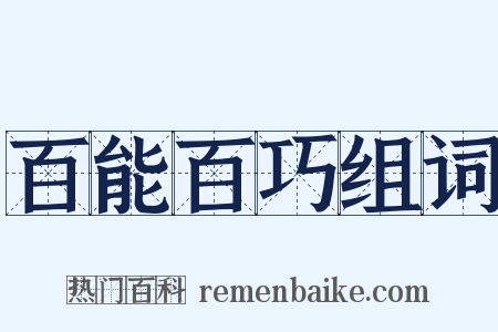 百能百巧组词是什么意思的图片
